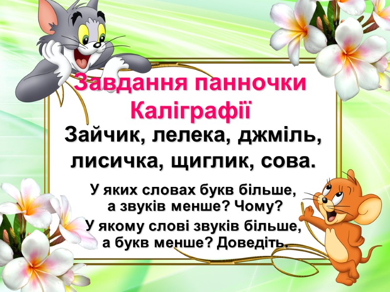 Завдання панночки Каліграфії У яких словах букв більше,  а звуків менше? Чому? У